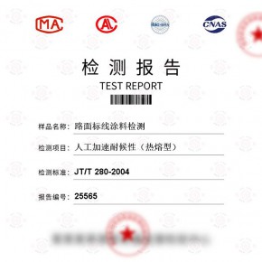 路面标线涂料-人工加速耐候性（热熔型）测试