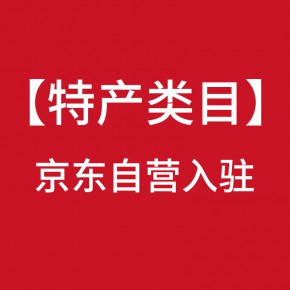 农产品怎么入驻京东自营?土特产入驻京东自营有哪些要求?