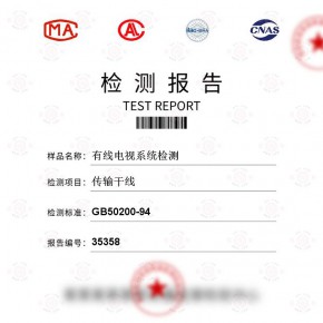 有线电视系统-传输干线测试-其他检测检测报告