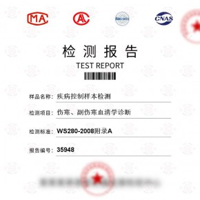 疾病控制样本-伤寒、副伤寒血清学诊断测试-百检网