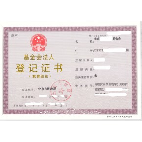 我有一家北京的基金会不准备经营了  基金会转让