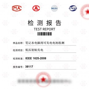 笔记本电脑用可充电电池-低压初始充电测试-百检网
