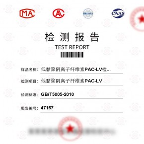 低黏聚阴离子纤维素PAC-LV测试-百检网