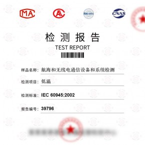 航海和无线电通信设备和系统-低温测试-百检网