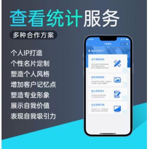 南阳小程序名片,二维码名片,微信名片,微信电子名片设计制作