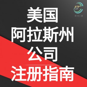 注册美国公司—阿拉斯加州