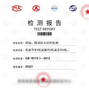 桥涵、隧道防水材料测试-建筑工程检测报告-百检网