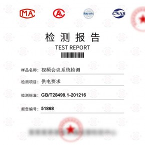 视频会议系统-供电要求测试-广播电视设备检测报告