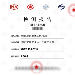颗粒粮食散装车辆-侧防护装置和后下部防护装置测试