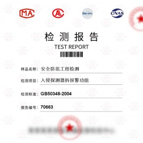安全防范工程-入侵探测器拆报警功能测试-百检网