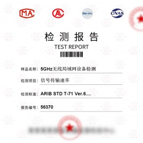 5GHz无线局域网设备-信号传输速率测试-百检网