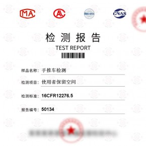 手推车-使用者保留空间测试-家居轻工百货检测报告