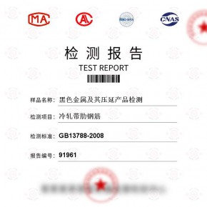 黑色金属及其压延产品冷轧带肋钢筋检测 百检网