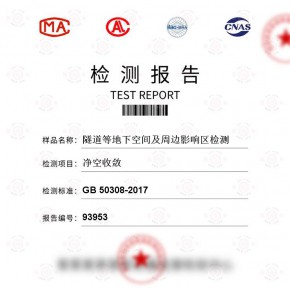 隧道等地下空间及周边影响区 净空收敛检测 百检网