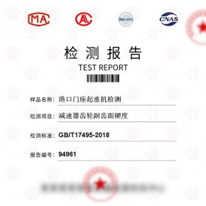 港口门座起重机 减速器齿轮副齿面硬度检测 百检网