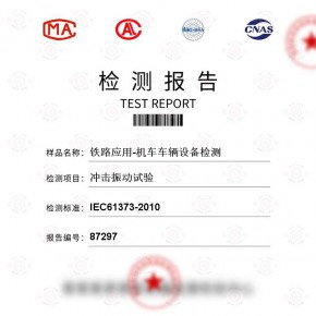 铁路应用机车车辆检测 冲击振动试验检测 百检网