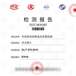 单相接地故障选线装置冲击耐久检测 百检网