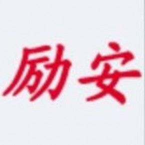 青島勵安醫(yī)療器材有限公司