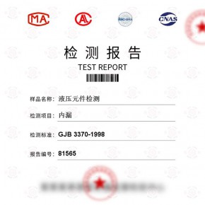 液压元件内漏测试计量校准检测报告 百检网