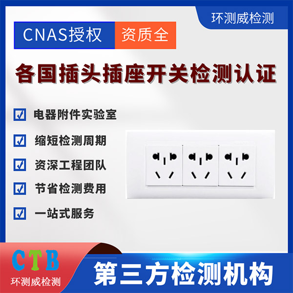 开关EN/IEC61058报告认证流程