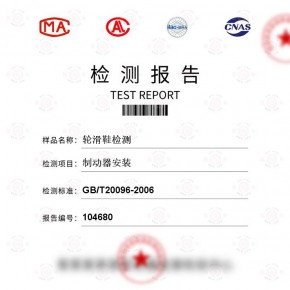 轮滑鞋制动器安装测试 运动器材检测报告