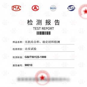 无机结合料、稳定材料检测-击实试验测试-百检网