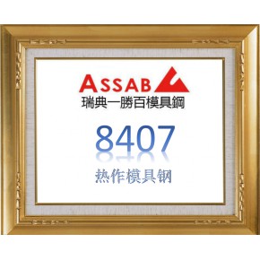 8407模具钢-进口瑞典一胜百模具钢-热作模具钢