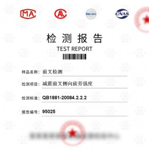 前叉检测-减震前叉侧向疲劳强度测试-百检网