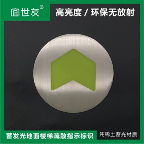 地面自发光疏散标识 蓄光不锈钢圆形箭头导向标 地铁箭头标志