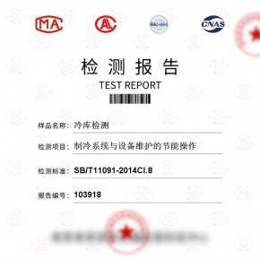 冷库检测-制冷系统与设备维护的节能操作测试-百检网
