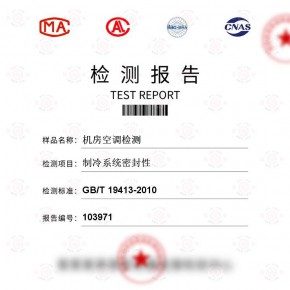 机房空调检测-制冷系统密封性测试-建筑工程检测报告