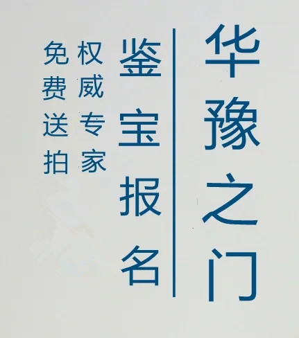 华豫之门2024专家联系鉴定电话-点击报名