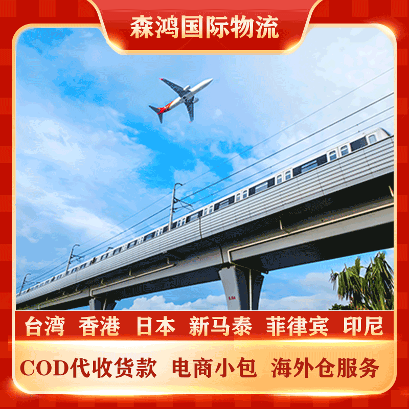 深圳到台湾COD物流 COD小包