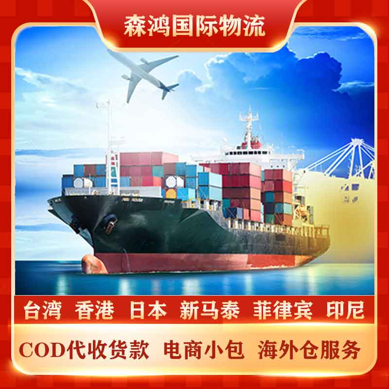 深圳福永寄台湾电商小包物流COD