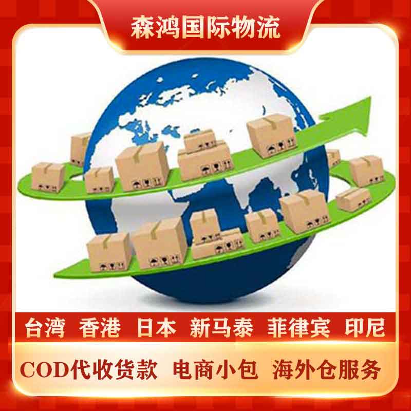 台湾COD物流 COD专线直达