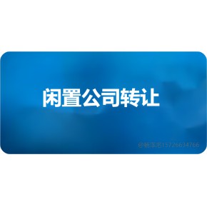 天津建筑公司转让