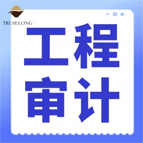 建筑工程审计的常用方法