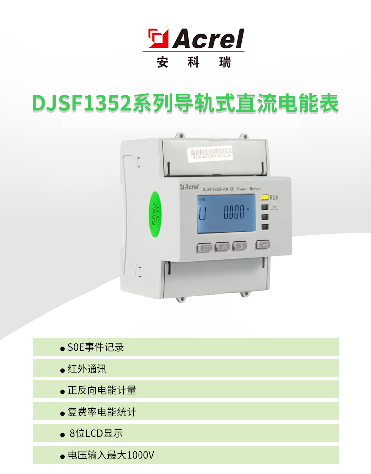 安科瑞充电桩直流电表DJSF1352-RN双向电能计量 导轨式安装 光伏储能专用