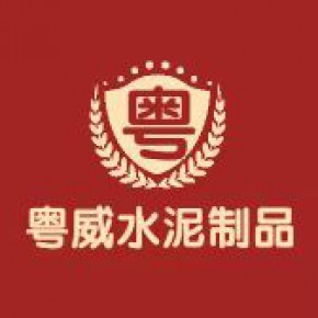 广州市粤威水泥制品有限公司