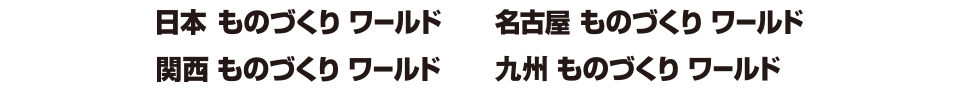 ものづくり ワールド