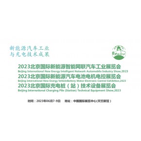 2023北京新能源智能网联汽车展|2023北京新能源汽车电池电机电控展