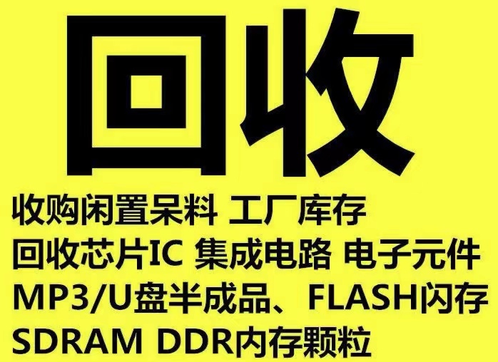 淮北回收工厂呆料多年回收经验专业库存电子回收平台