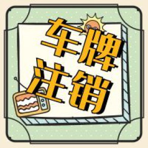 内地与香港车注销需要谁配合注销呢（粤港车辆行驶证延期怎么办理）