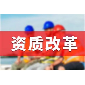 甘肃省建筑三级资质申请【11月政策落定·新方向】