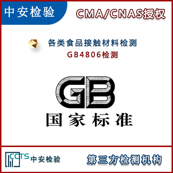 PP塑料制品GB4806检测GB4806标准介绍