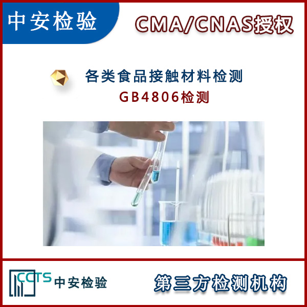 包装膜GB4806检测CMA实验室