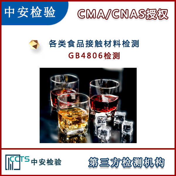 塑料吸管GB4806检测CMA检测机构