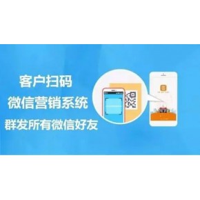 微信扫码群发系统快速裂变同城流量