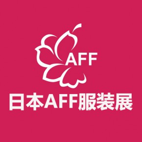 AFF日本zui大规模的服装OEM、ODM展览会