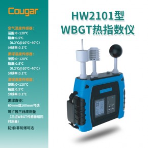 HW2101型WBGT热指数仪（防爆/非防爆可选）